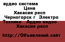 аудио-система 7.1 YAMAHA YSP-4100 › Цена ­ 45 000 - Хакасия респ., Черногорск г. Электро-Техника » Аудио-видео   . Хакасия респ.